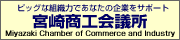 宮崎商工会議所