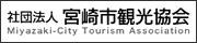 宮崎市観光協会