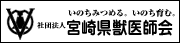 宮崎県獣医師会