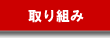 フルオートシステムの取組み